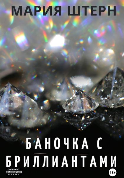 Обложка книги  «Баночка с бриллиантами»