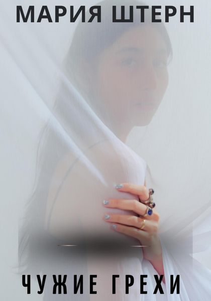 Обложка книги  «Чужие грехи»
