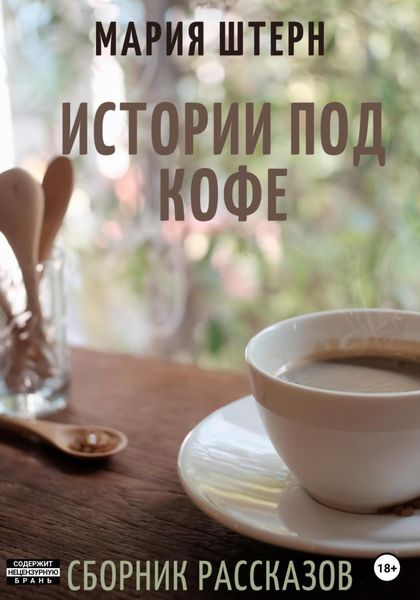 Обложка книги  «Истории под кофе. Сборник рассказов»