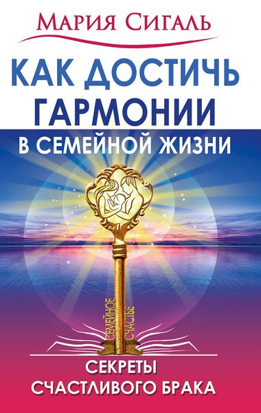 Обложка книги «Как достичь гармонии в семейной жизни. Секреты счастливого брака»