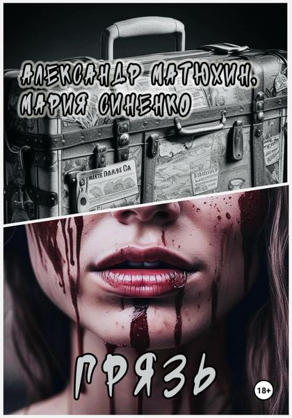 Обложка книги «Грязь»