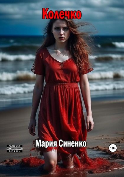 Обложка книги «Колечко»