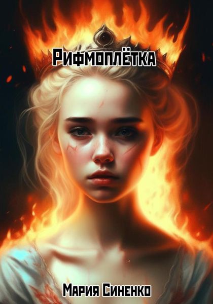 Обложка книги «Рифмоплётка»