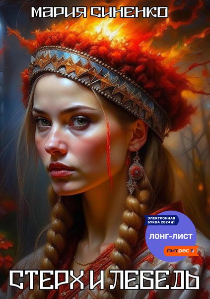 Обложка книги «Стерх и Лебедь»