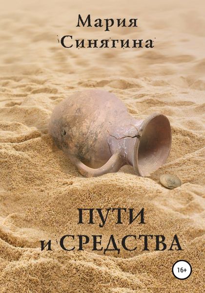 Обложка книги  «Пути и средства»