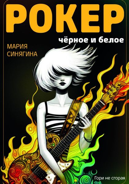 Обложка книги  «РОКЕР: черное и белое»
