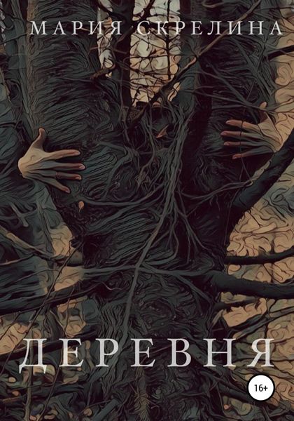 Обложка книги  «Деревня»