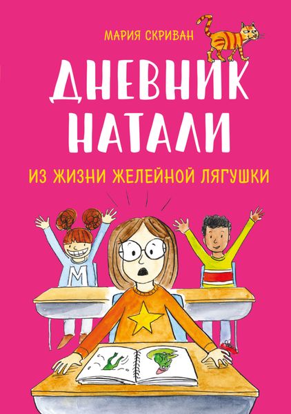 Обложка книги «Дневник Натали. Из жизни желейной лягушки»