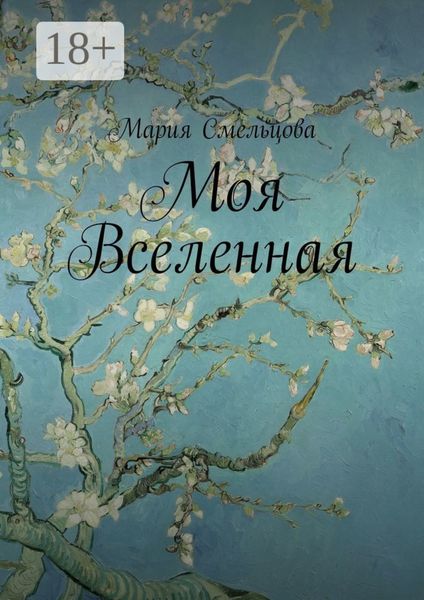 Обложка книги  «Моя Вселенная»