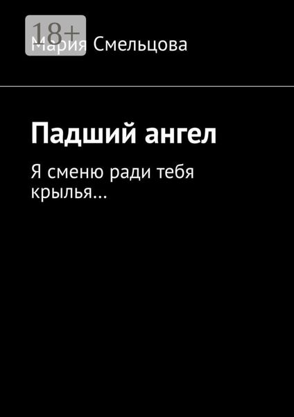 Обложка книги  «Падший ангел. Я сменю ради тебя крылья…»