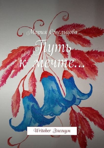 Обложка книги  «Путь к мечте… Writober Элегиум»