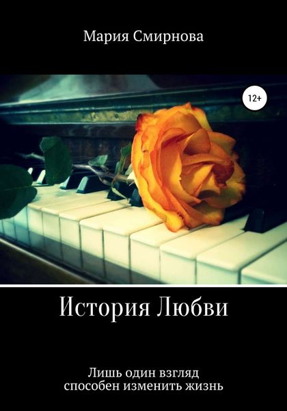 Обложка книги «История любви»