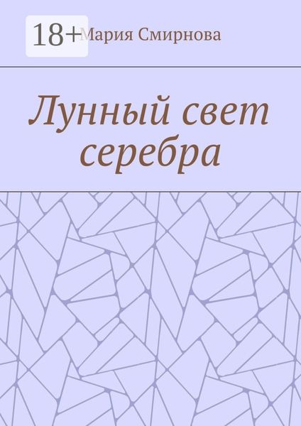 Обложка книги «Лунный свет серебра»