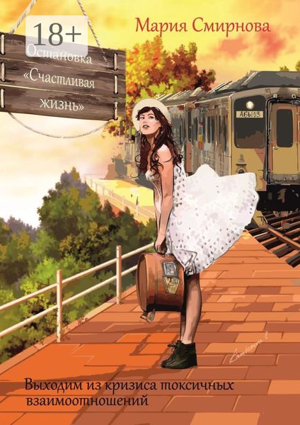 Обложка книги «Остановка «Счастливая жизнь». Выходим из кризиса токсичных взаимоотношений»