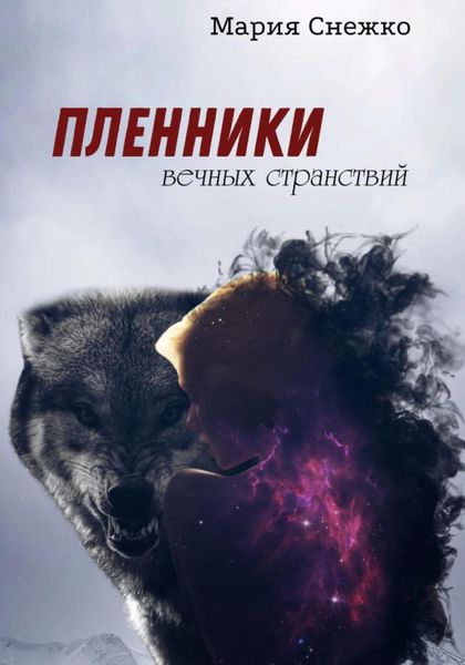 Обложка книги  «Пленники вечных странствий»