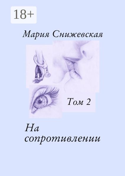 Обложка книги «На сопротивлении. Том 2»