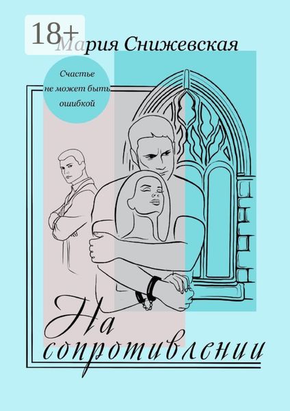 Обложка книги «На сопротивлении»