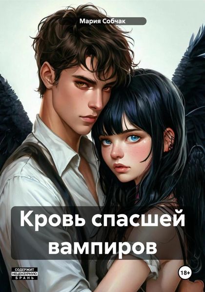 Обложка книги «Кровь спасшей вампиров»