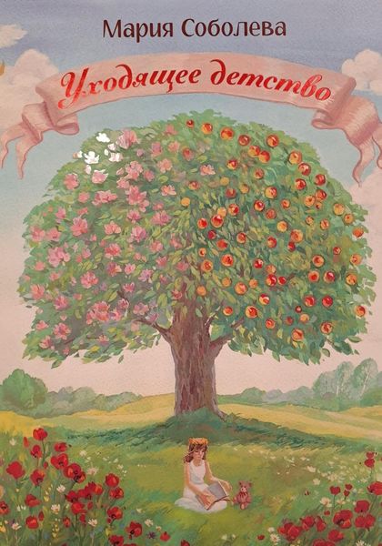 Обложка книги  «Уходящее детство»