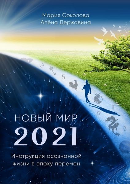 Обложка книги «Новый Мир – 2021. Инструкция осознанной жизни в эпоху перемен»