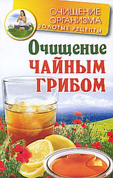 Обложка книги «Очищение чайным грибом»