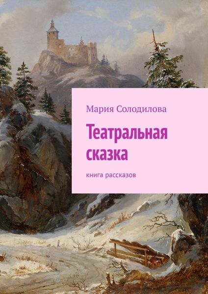 Обложка книги  «Театральная сказка. Книга рассказов»
