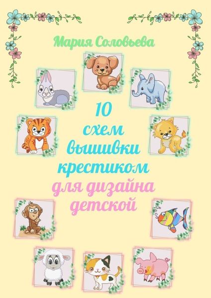 Обложка книги  «10 схем вышивки крестиком для дизайна детской»