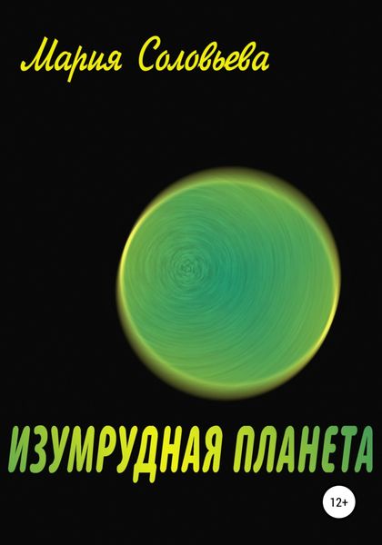 Обложка книги  «Изумрудная планета»
