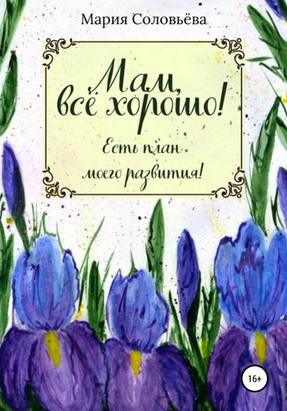 Обложка книги  «Мам, все хорошо! Есть план моего развития!»