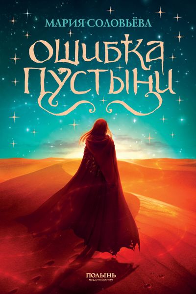 Обложка книги  «Ошибка Пустыни»