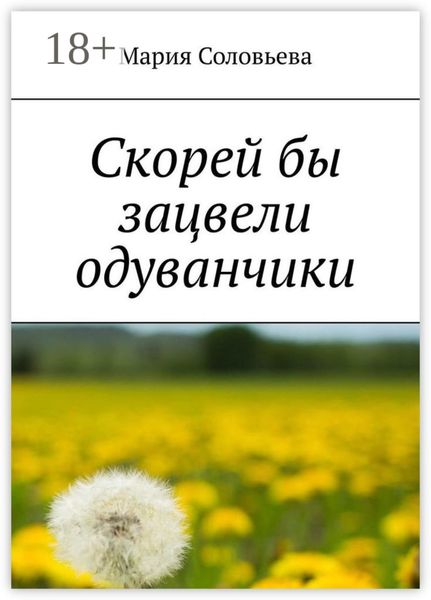 Обложка книги  «Скорей бы зацвели одуванчики»