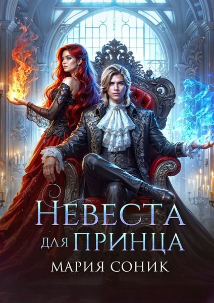 Обложка книги  «Невеста для принца»