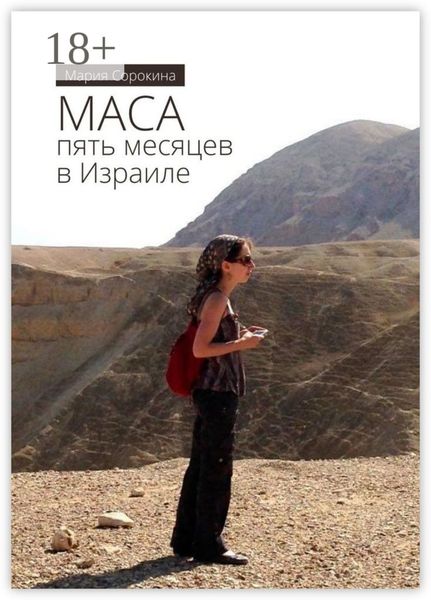 Обложка книги «МАСА: пять месяцев в Израиле»
