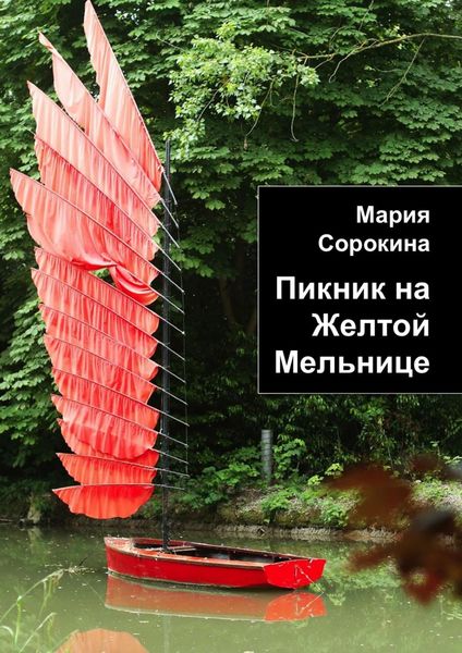 Обложка книги «Пикник на Желтой Мельнице»