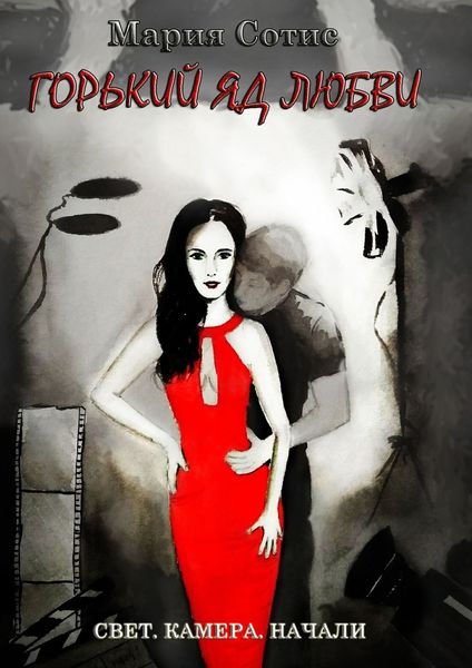 Обложка книги  «Горький яд любви»