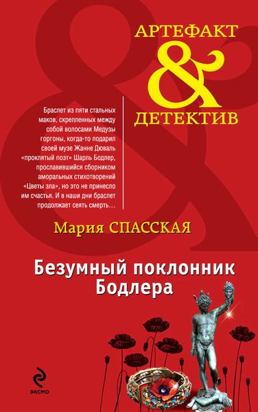 Обложка книги  «Безумный поклонник Бодлера»