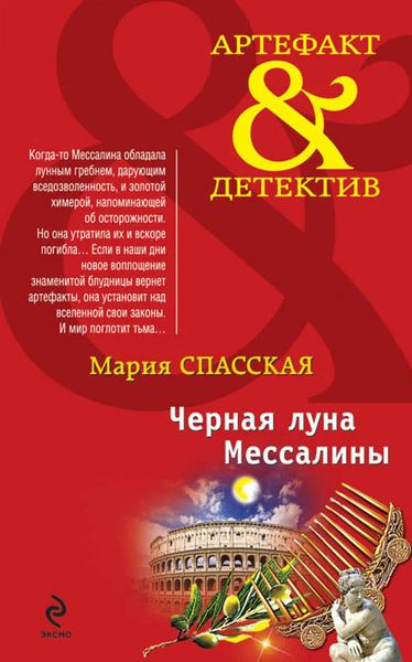 Обложка книги  «Черная луна Мессалины»
