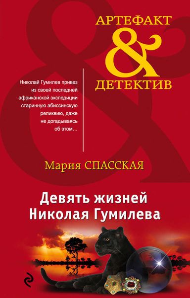 Обложка книги  «Девять жизней Николая Гумилева»