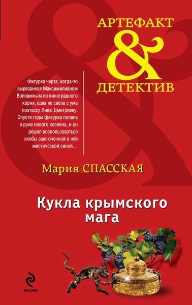 Обложка книги  «Кукла крымского мага»