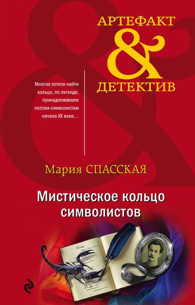 Обложка книги  «Мистическое кольцо символистов»