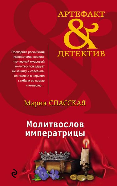 Обложка книги  «Молитвослов императрицы»