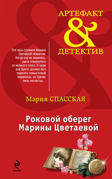 Обложка книги  «Роковой оберег Марины Цветаевой»