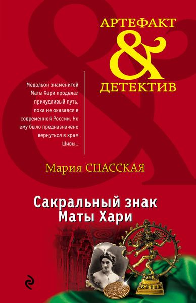 Обложка книги  «Сакральный знак Маты Хари»