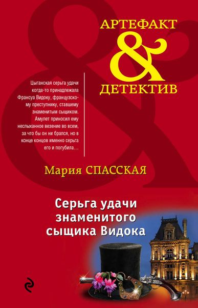 Обложка книги  «Серьга удачи знаменитого сыщика Видока»