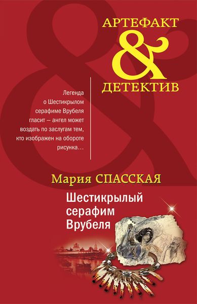 Обложка книги  «Шестикрылый серафим Врубеля»
