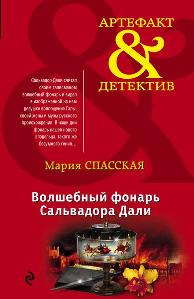 Обложка книги  «Волшебный фонарь Сальвадора Дали»