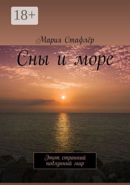Обложка книги  «Сны и море. Этот странный подлунный мир»