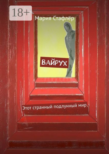 Обложка книги  «Вайрух. Этот странный подлунный мир»