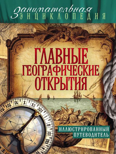Обложка книги «Главные географические открытия: иллюстрированный путеводитель»