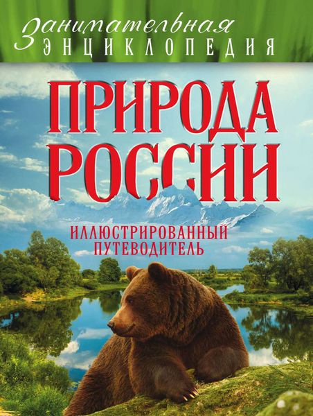 Обложка книги «Природа России. Иллюстрированный путеводитель»